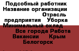 Подсобный работник › Название организации ­ Fusion Service › Отрасль предприятия ­ Уборка › Минимальный оклад ­ 17 600 - Все города Работа » Вакансии   . Крым,Белогорск